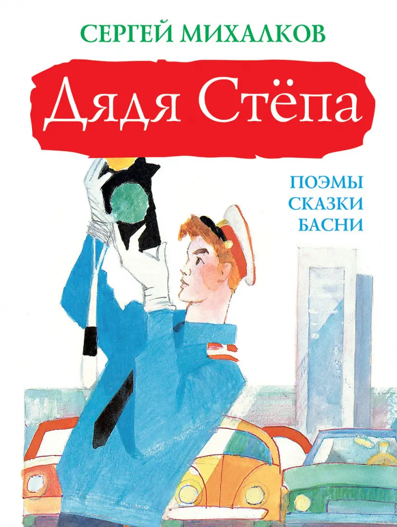 Книга Дядя Степа, серия Большая книга детям купить в Минске, доставка по  Беларуси