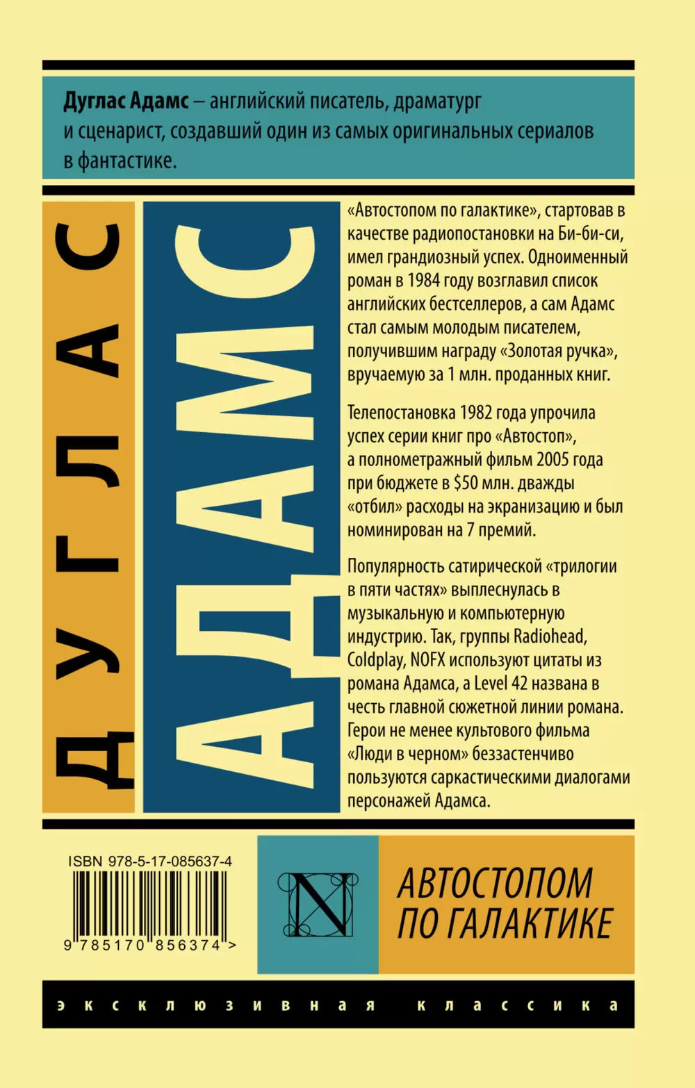 Книга Автостопом по Галактике. Ресторан У конца Вселенной, Адамс Дуглас  купить по выгодной цене в Минске