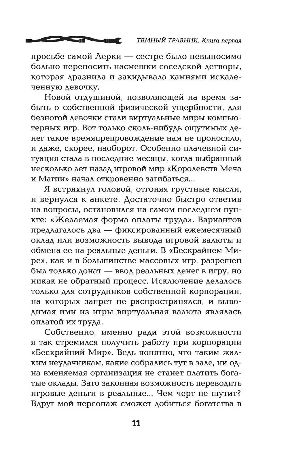 Книга Темный травник. Книга первая. Тестировщик игровых сценариев купить по  выгодной цене в Минске, доставка почтой по Беларуси