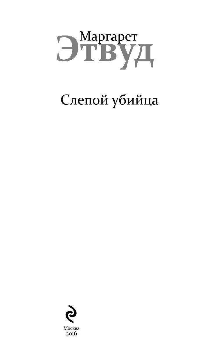 Книга Слепой убийца купить по выгодной цене в Минске, доставка почтой по  Беларуси