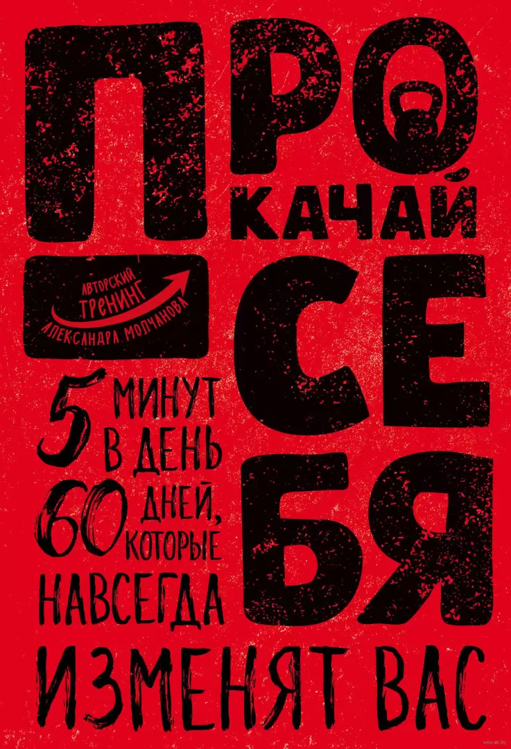 Книга Прокачай себя купить по выгодной цене в Минске, доставка почтой по  Беларуси