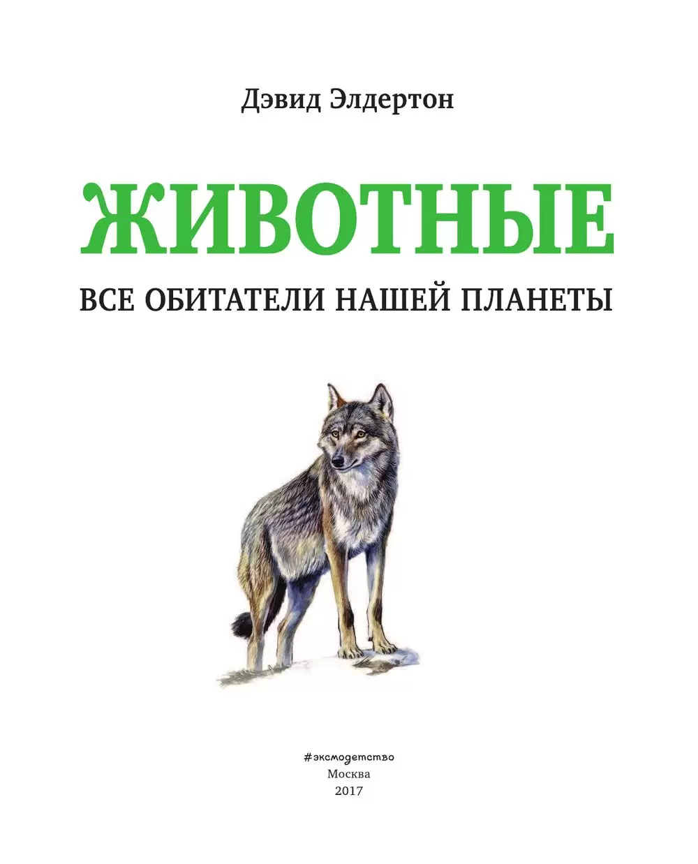 Книга Животные. Все обитатели нашей планеты купить по выгодной цене в  Минске, доставка почтой по Беларуси