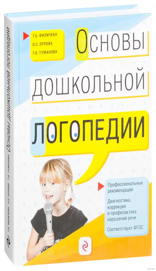 Филичева основы логопедии. Основы дошкольной логопедии. Логопедия книга. Логопедические книги. Книга основы логопедии.