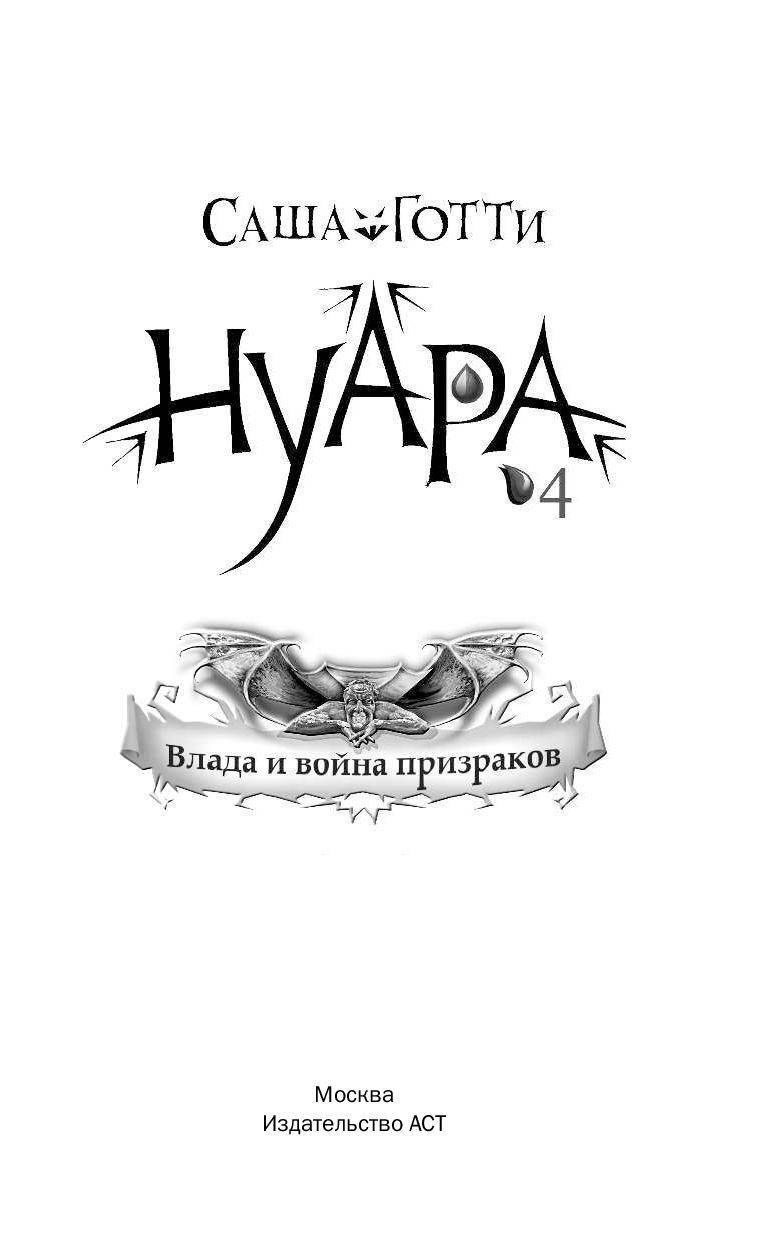 саша готти влада и война призраков