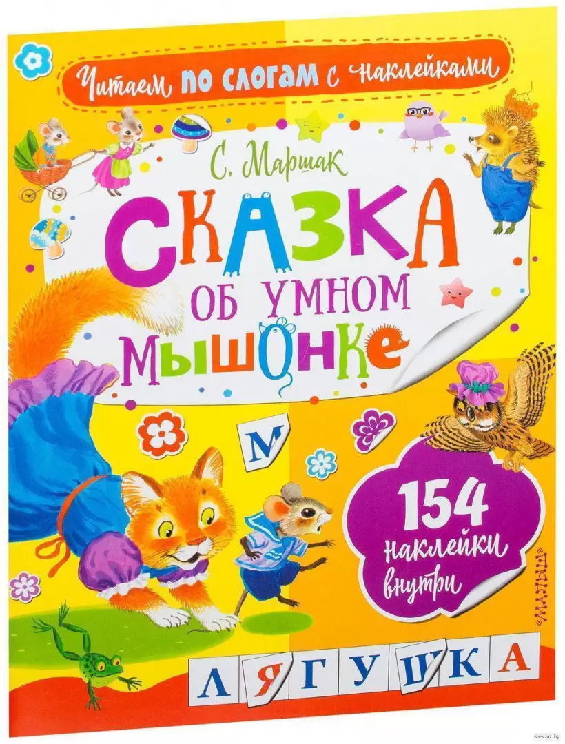 Книга Сказка об умном мышонке, Читаем по слогам с наклейками купить в  Минске, доставка по Беларуси