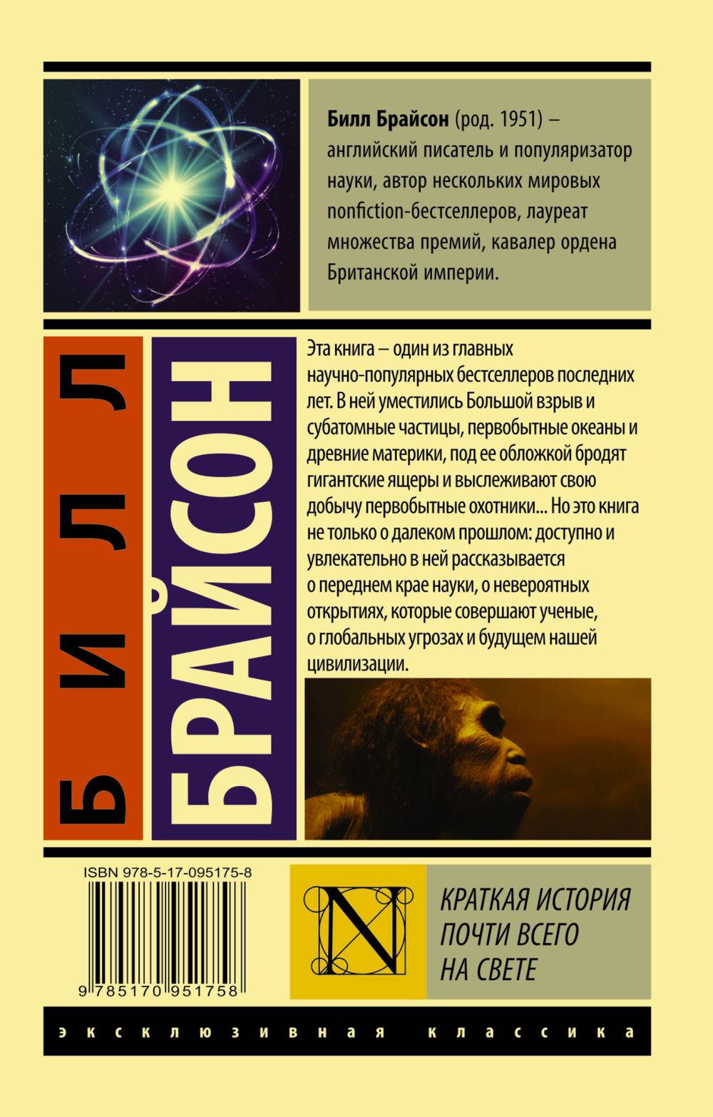 билл брайсон краткая история почти всего на свете