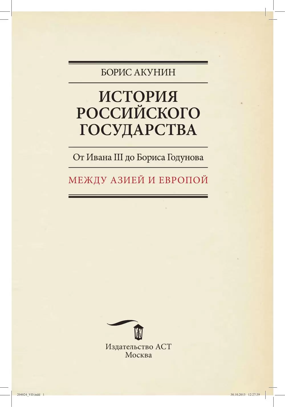 Книга История Российского Государства. Том 3. От Ивана III до Бориса  Годунова. Между Азией и Европой купить по выгодной цене в Минске, доставка  почтой по Беларуси