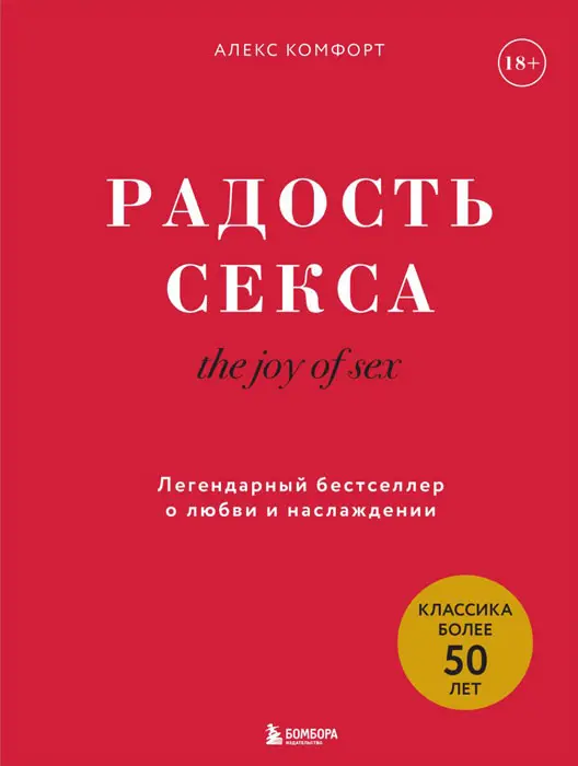 Книга The joy of sex Радость секса Легендарный бестселлер о  