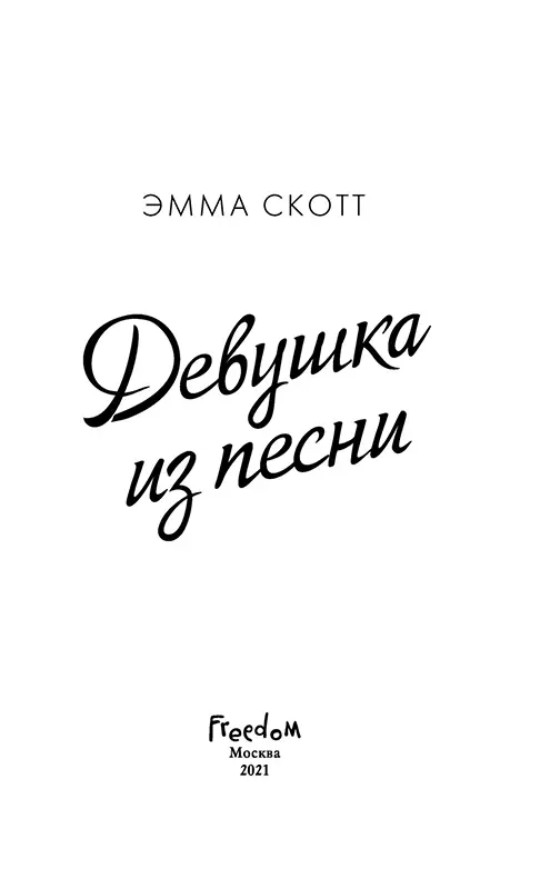 Эмма Скотт "девушка из песни". Девушка из песни книга. Девочка из песни книга. Потерянные души Эмма Скотт.