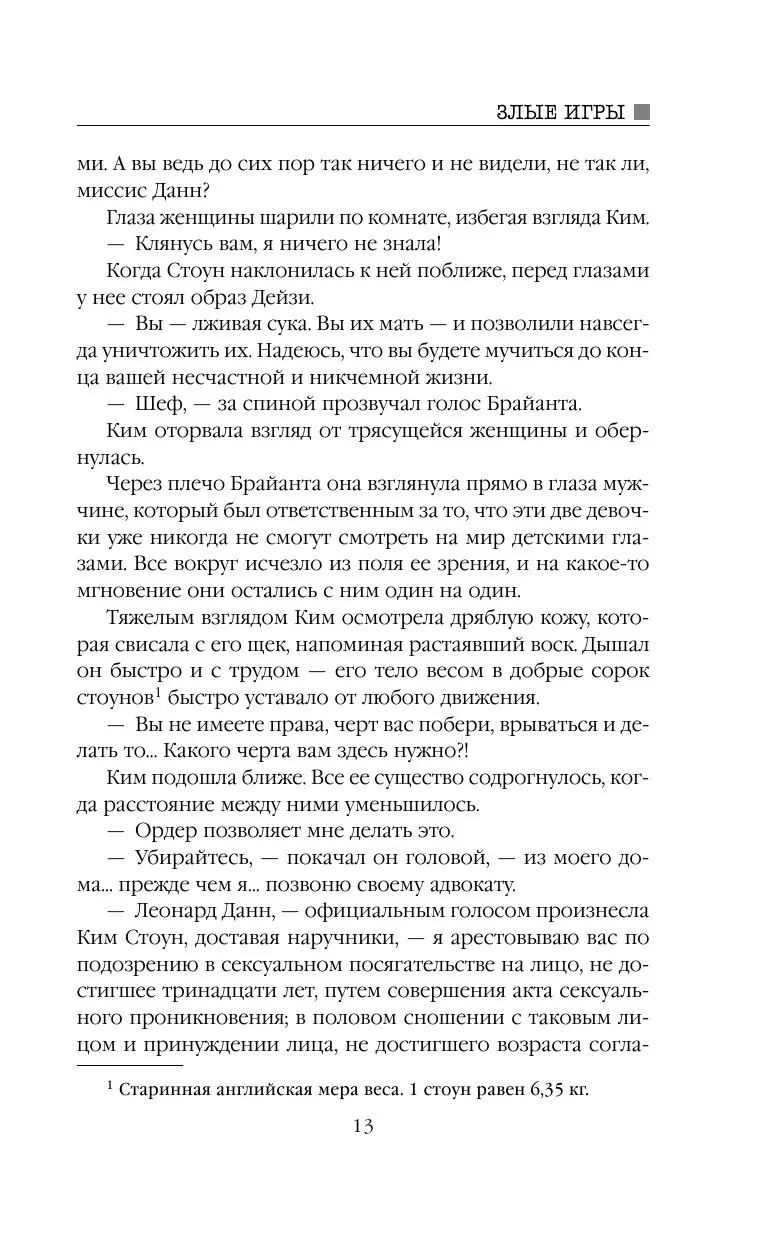 Книга Злые игры в твердой обложке, Детектив 2.0: мировой уровень купить в  Минске