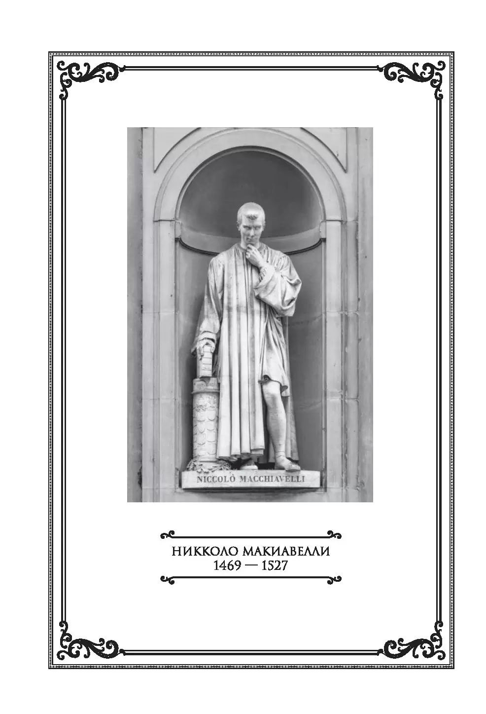 Книга Государь, Макиавелли Никколо - серия Иллюстрированная военная история
