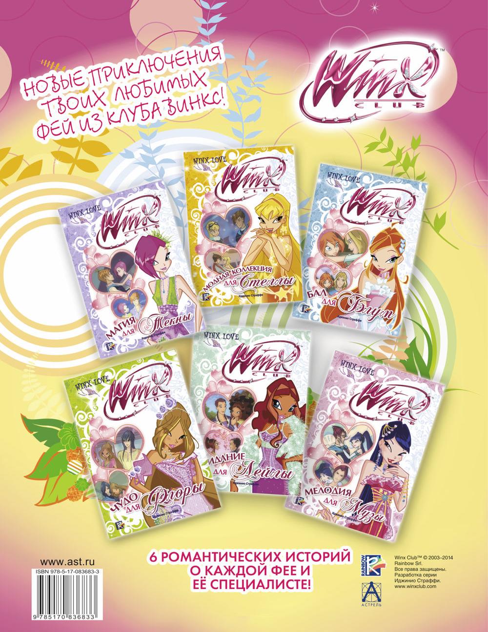 Winx Club. Игры и раскраски №14 в Минске по выгодной цене