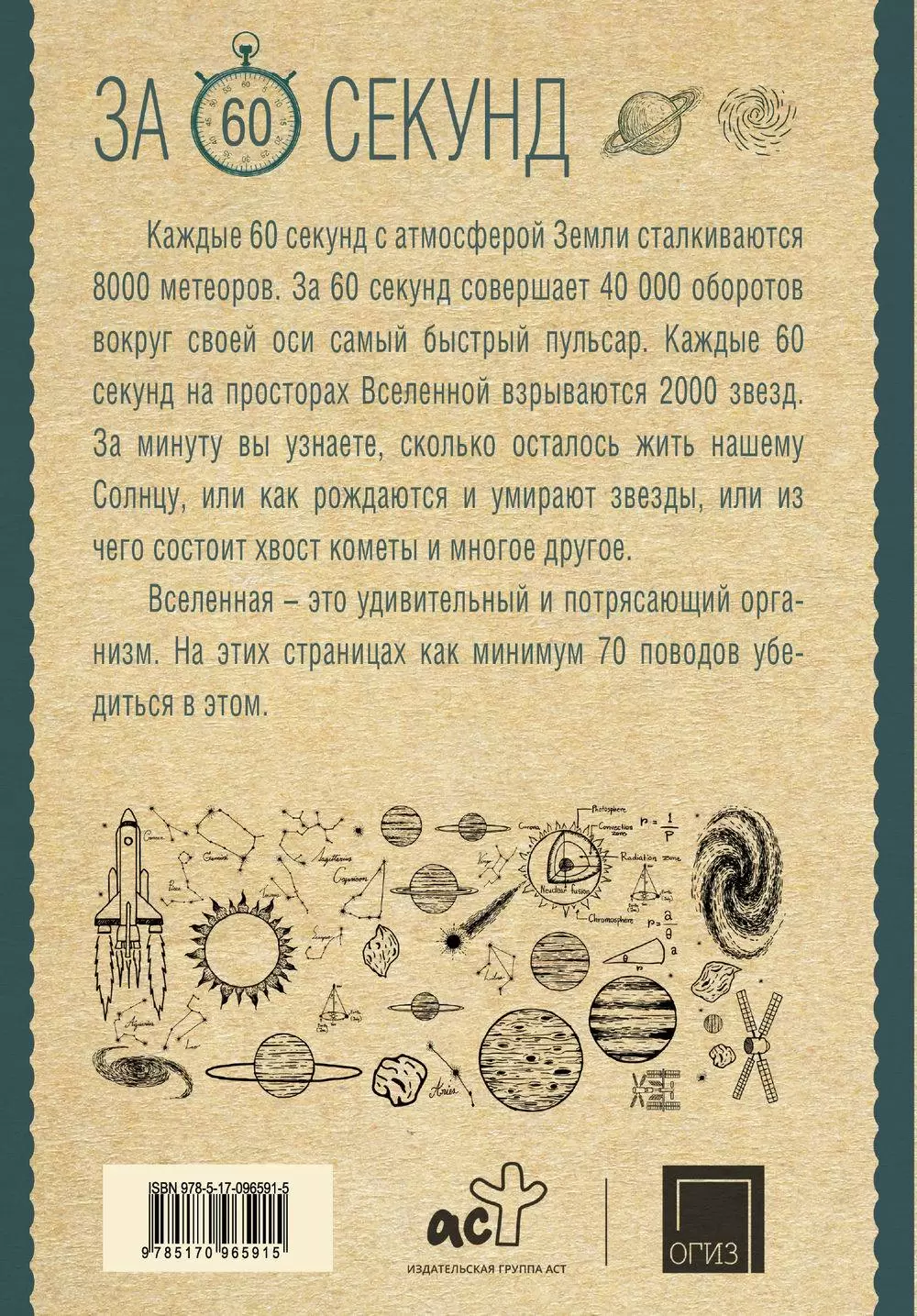 Книга Вселенная за 60 секунд купить по выгодной цене в Минске, доставка  почтой по Беларуси