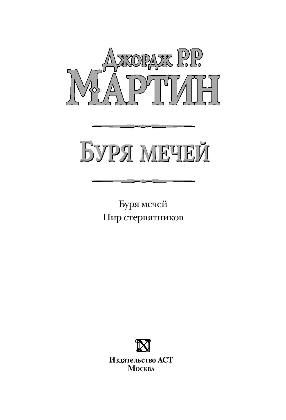 Книга Буря мечей. Пир стервятников купить по выгодной цене в Минске,  доставка почтой по Беларуси