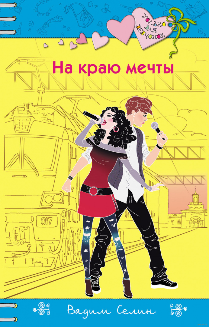 Книга На краю мечты купить по выгодной цене в Минске, доставка почтой ...