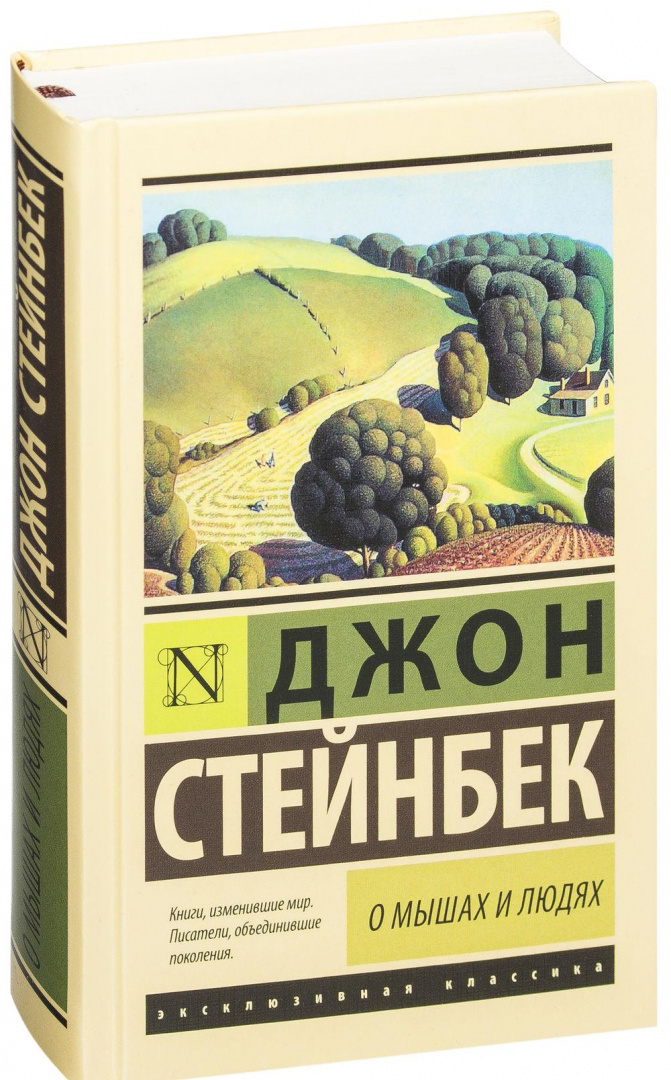 Книга О мышах и людях. Жемчужина, Джон Стейнбек купить в Минске