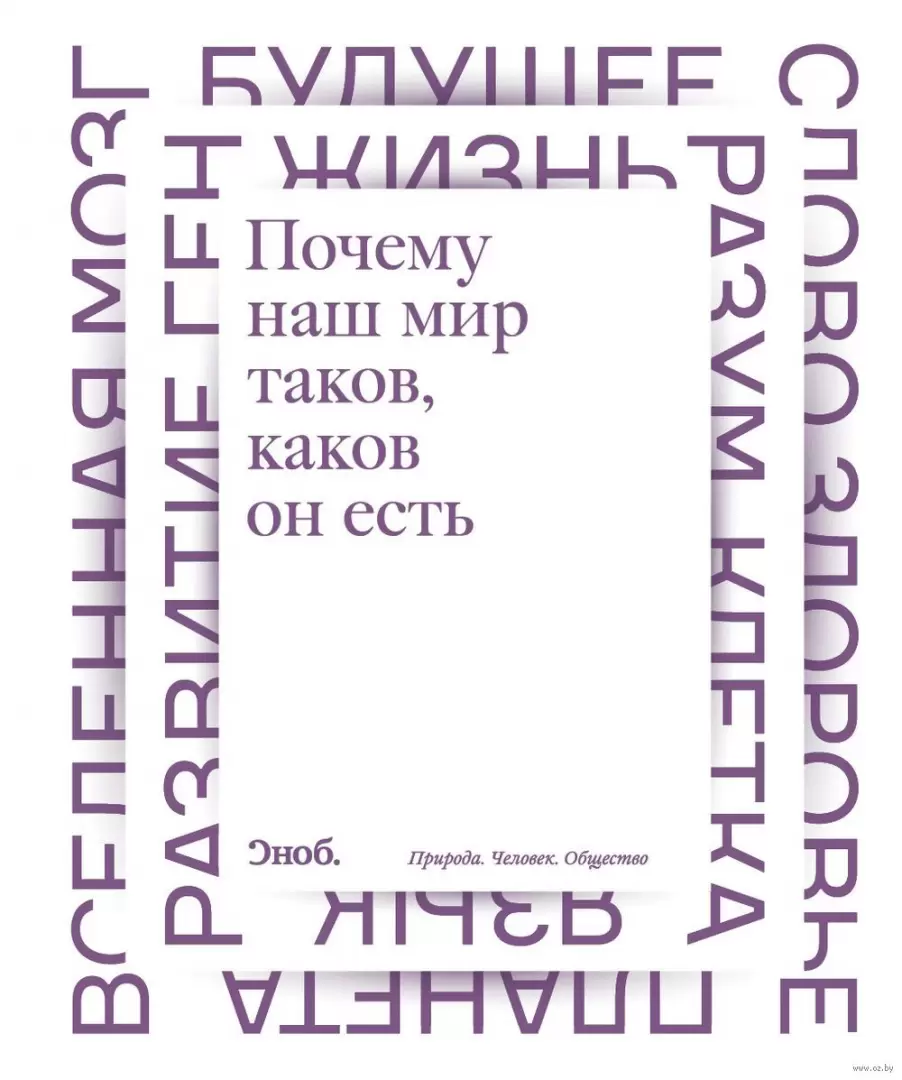 Книга Почему наш мир таков, каков он есть. Природа. Человек. Общество  купить по выгодной цене в Минске, доставка почтой по Беларуси