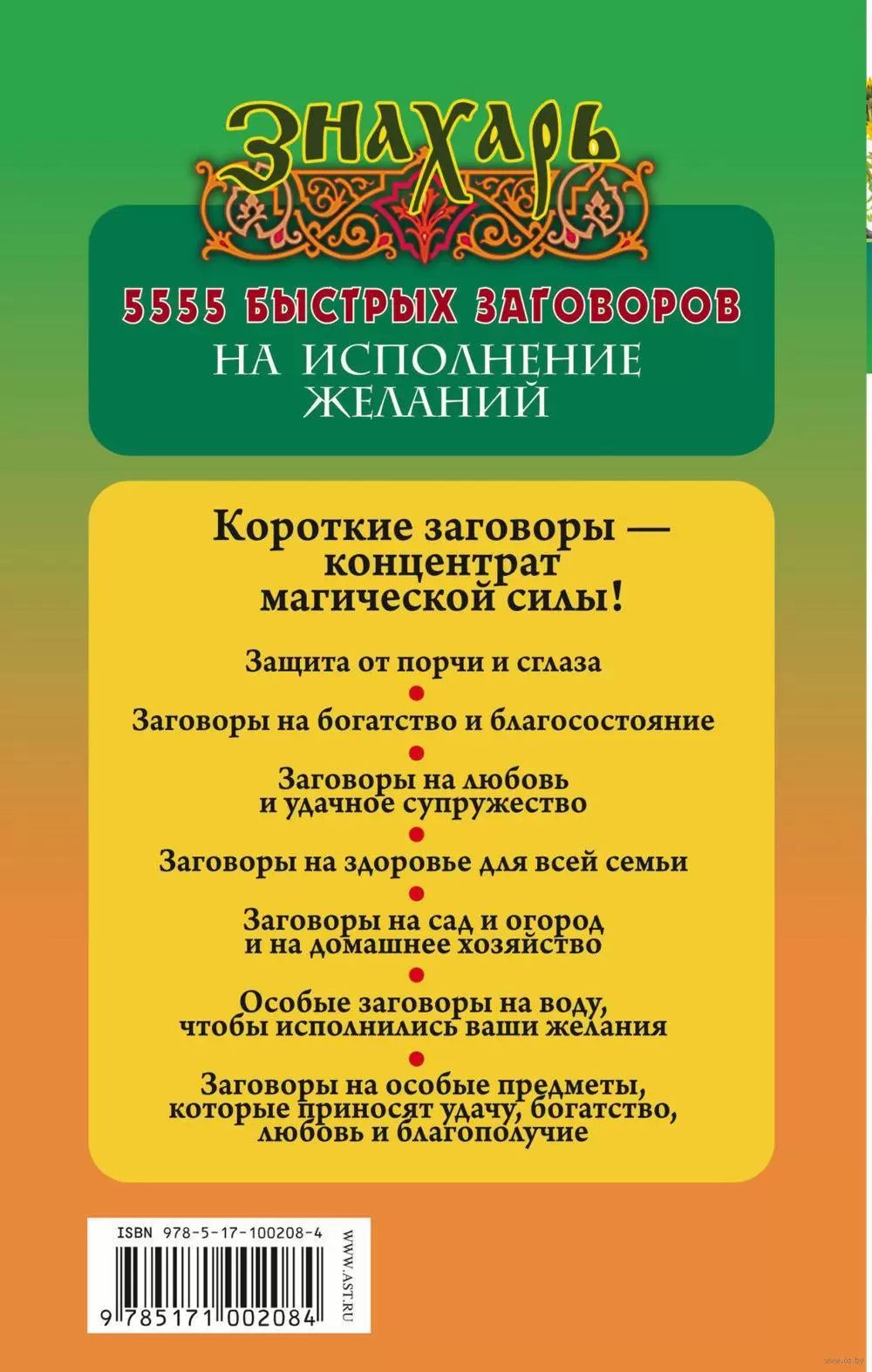 Книга 5555 быстрых заговоров на исполнение желаний от лучших целителей  России купить по выгодной цене в Минске, доставка почтой по Беларуси