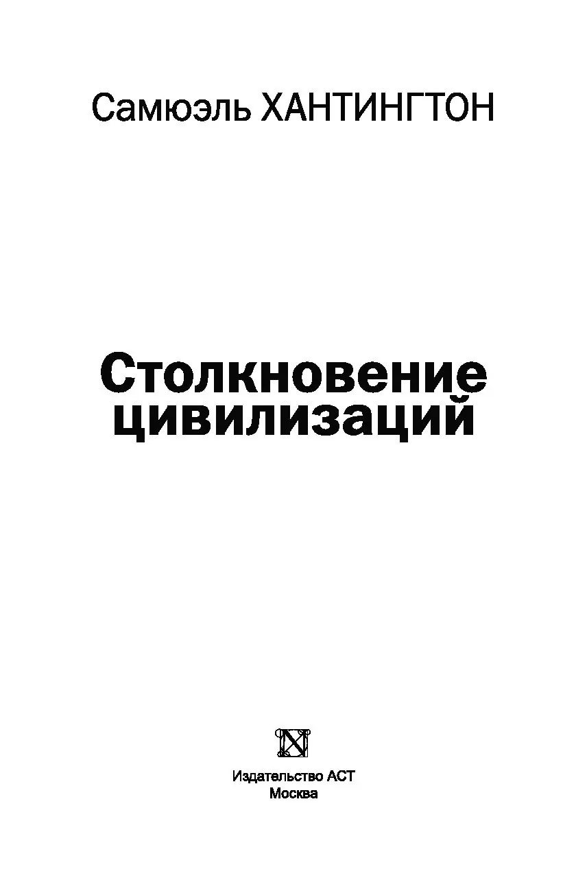 Книга Столкновение цивилизаций купить в Минске, доставка по Беларуси