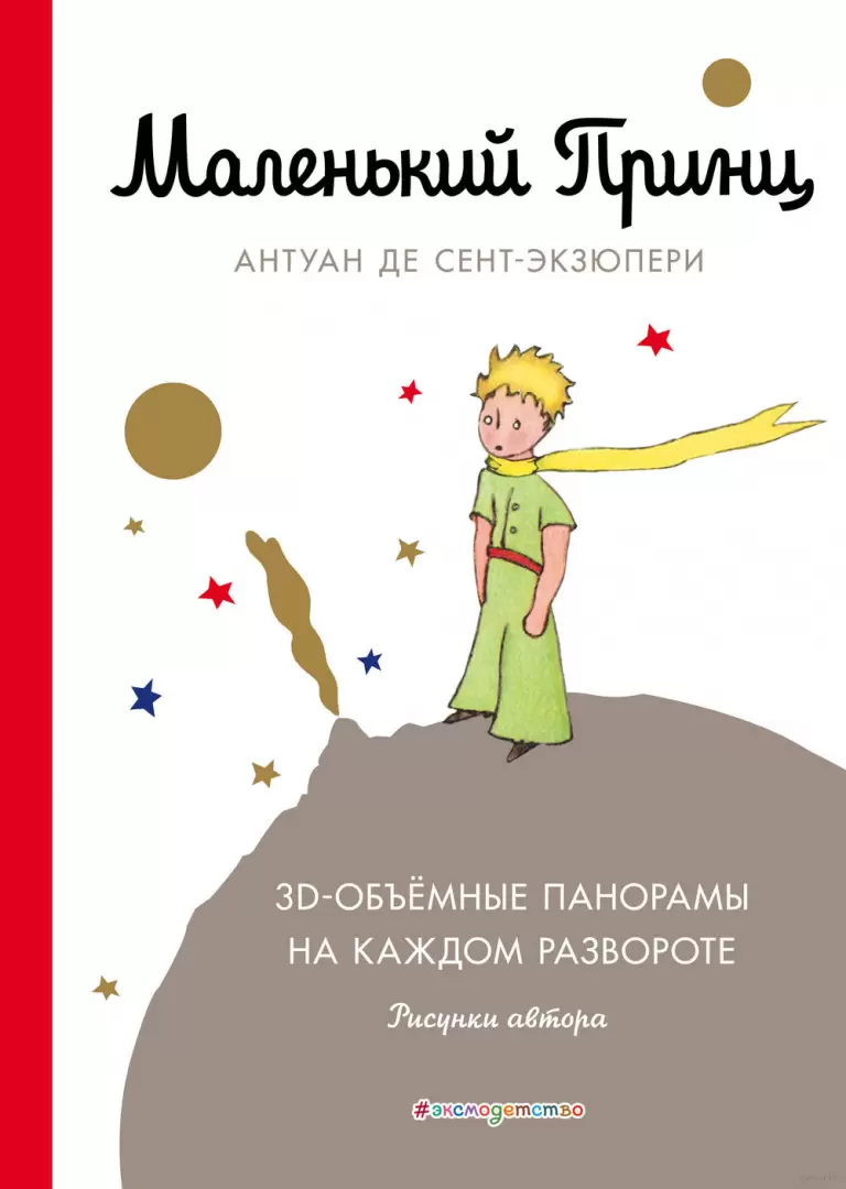 Писатель, внутри которого спрятался художник. Рисунки Антуана де Сент-Экзюпери