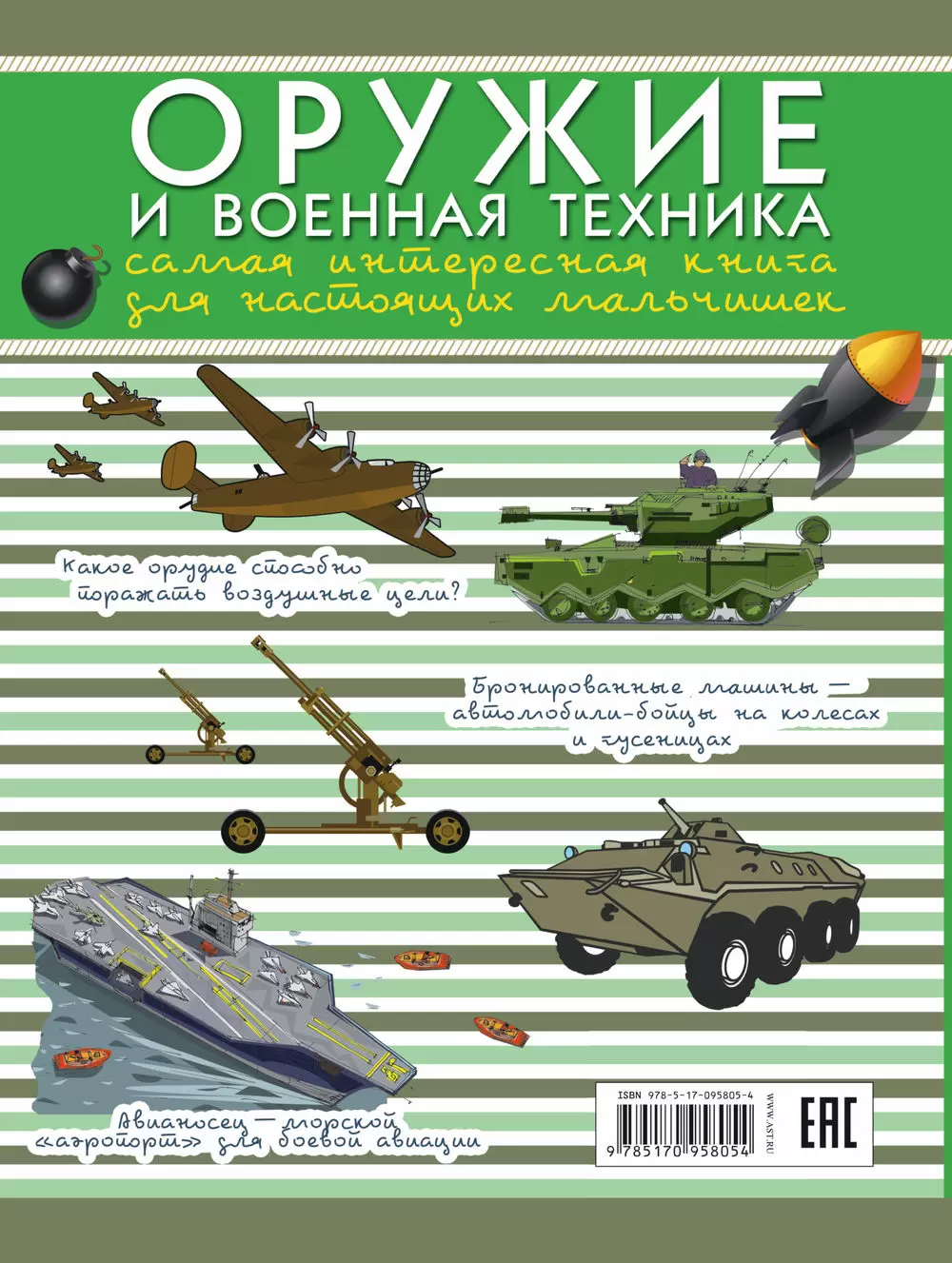 Книга Оружие и военная техника. Самая интересная книга для настоящих  мальчишек купить по выгодной цене в Минске, доставка почтой по Беларуси