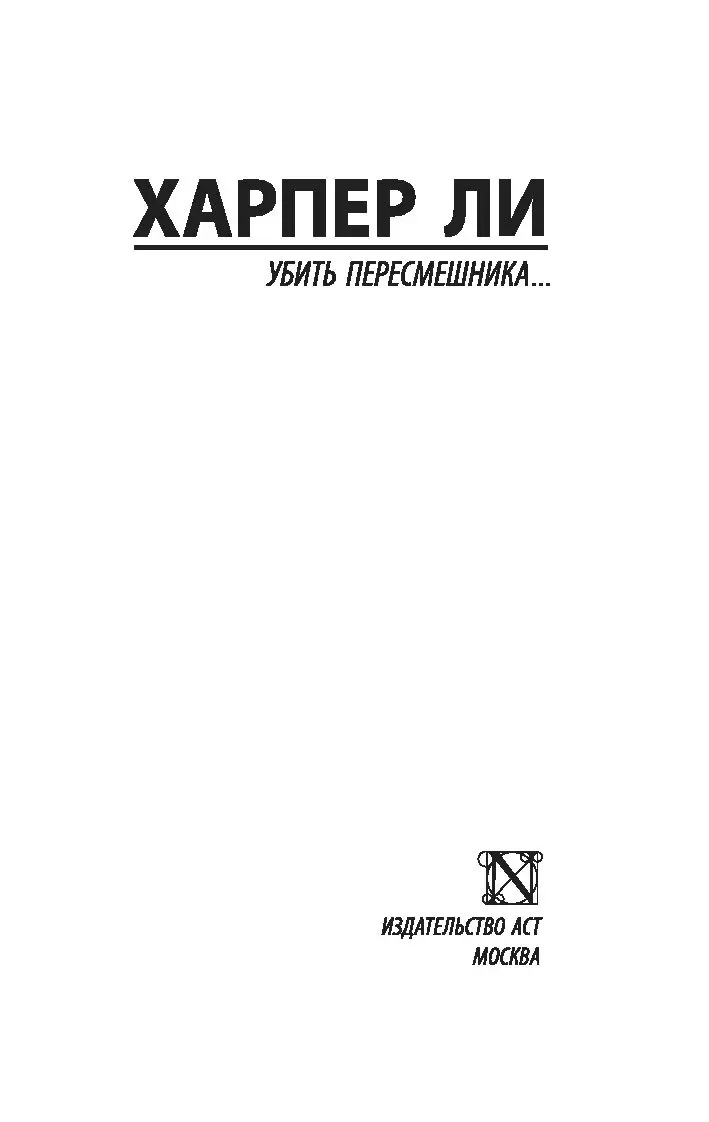 Книга 3. «Убить пересмешника». Харпер Ли. — Teletype