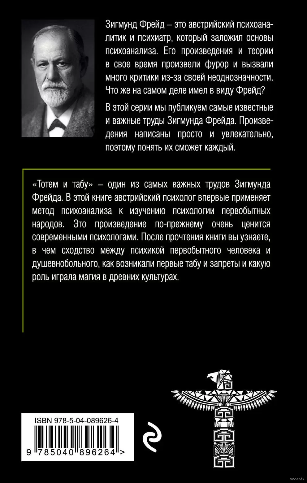 Книга Тотем и табу. Психология первобытной культуры и религии купить по  выгодной цене в Минске, доставка почтой по Беларуси