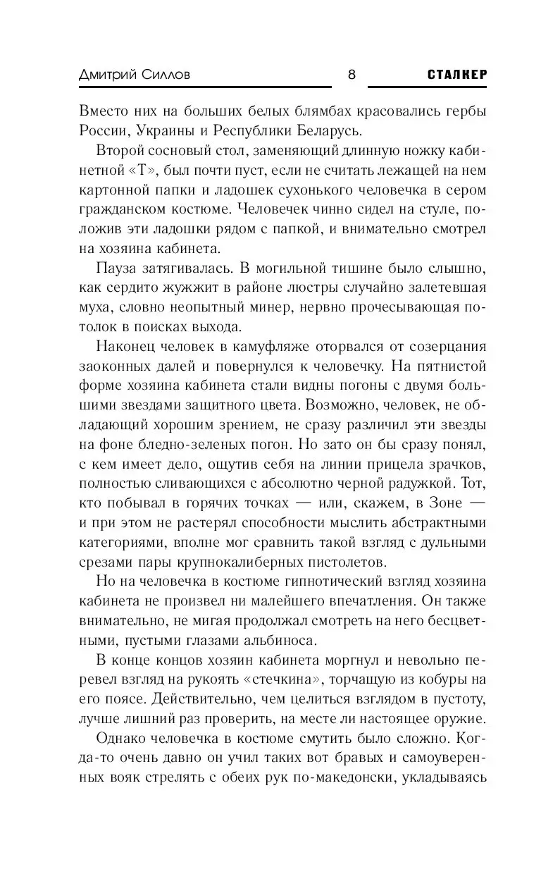 Книга Сталкер. Закон Стрелка купить по выгодной цене в Минске, доставка  почтой по Беларуси