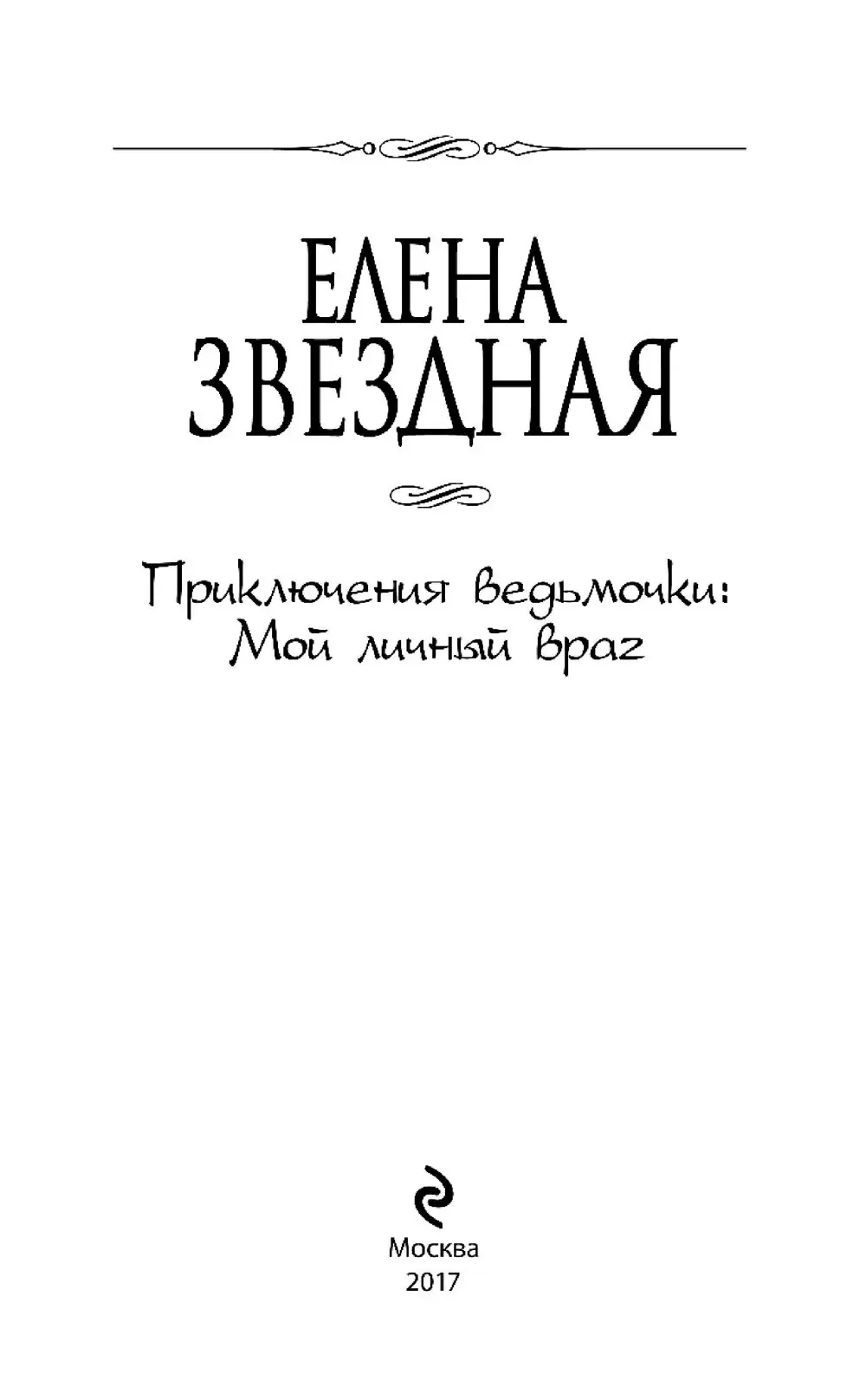 Книга Приключения ведьмочки. Мой личный враг купить по выгодной цене в  Минске, доставка почтой по Беларуси