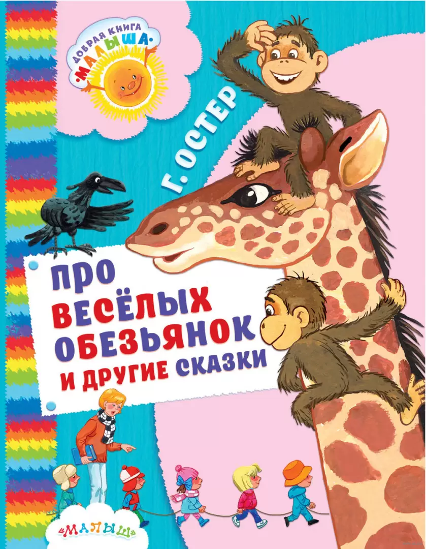 Книга Про весёлых обезьянок и другие сказки купить по выгодной цене в  Минске, доставка почтой по Беларуси