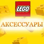 Аксессуары Lego