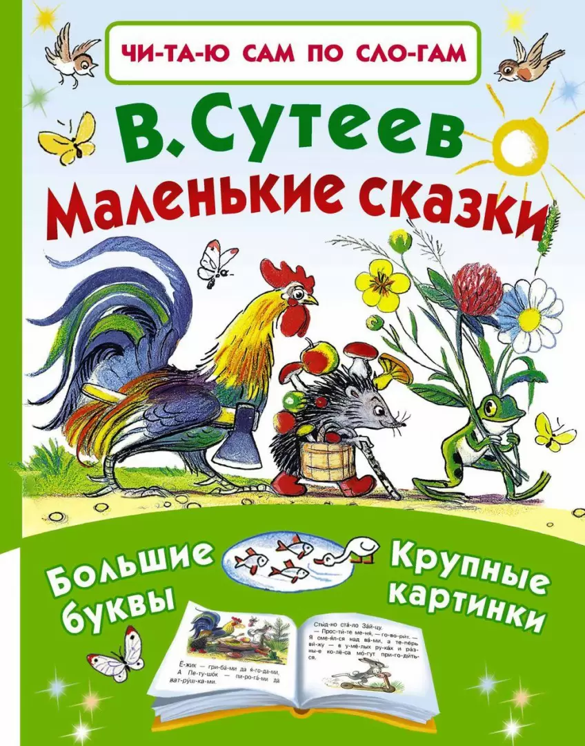 Читаю сам по слогам: Маленькие сказки купить по выгодной цене в Минске,  доставка почтой по Беларуси