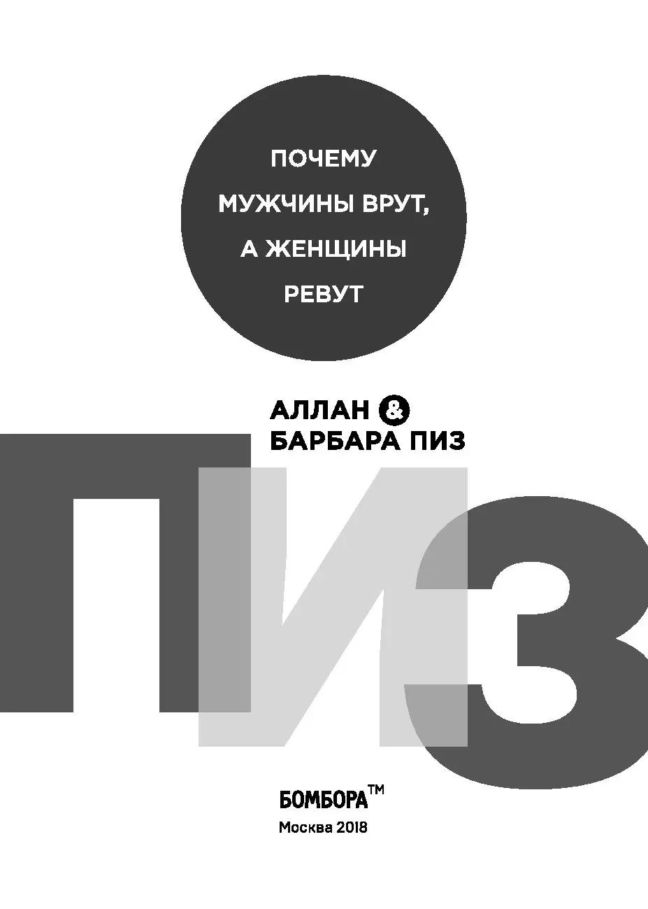 Книга Почему мужчины врут, а женщины ревут купить по выгодной цене в  Минске, доставка почтой по Беларуси