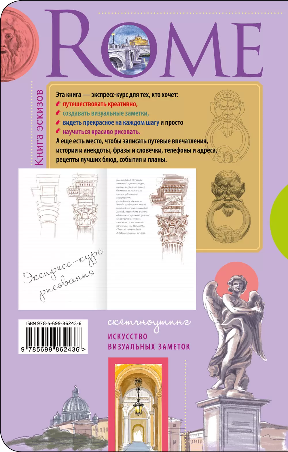 Рим. Книга эскизов. Искусство визуальных заметок купить в Минске, доставка  почтой по Беларуси