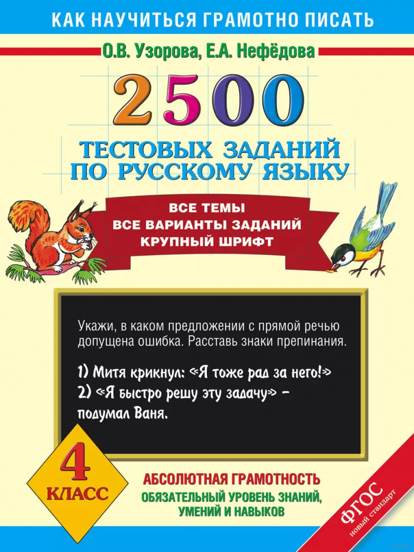 Книга 2500 тестовых заданий по русскому языку. 4 класс купить по выгодной  цене в Минске, доставка почтой по Беларуси