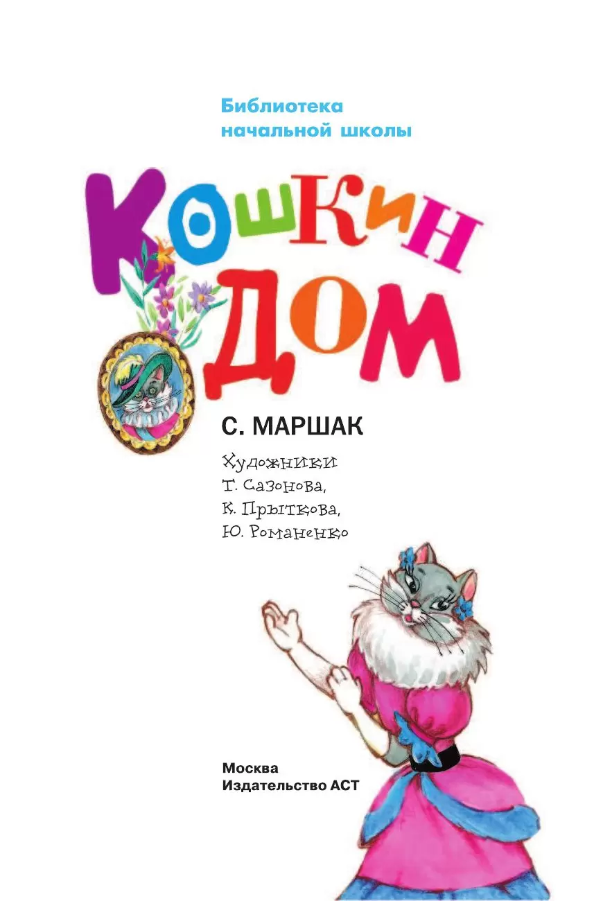 Книга Кошкин дом, серия Библиотека начальной школы купить в Минске,  доставка по Беларуси