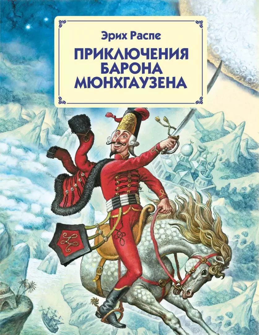 Книга Приключения барона Мюнхгаузена (ил. И. Егунова) купить в Минске,  доставка по Беларуси