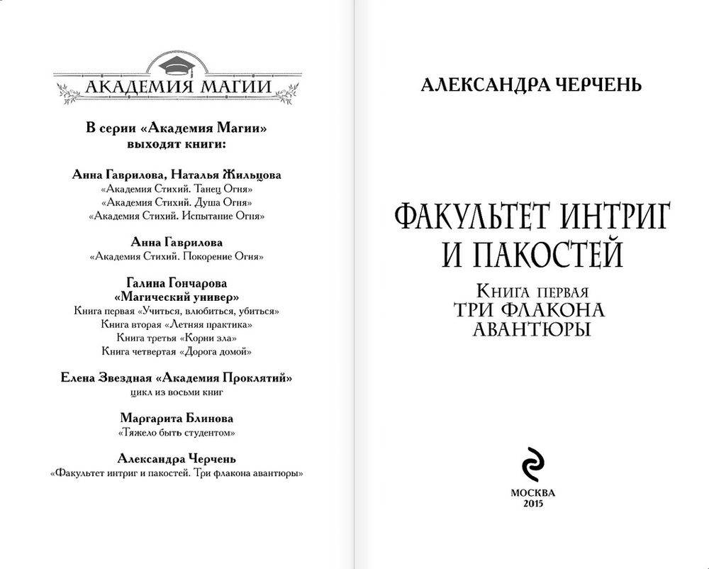 александра черчень факультет интриг и пакостей книга 1 три флакона авантюры