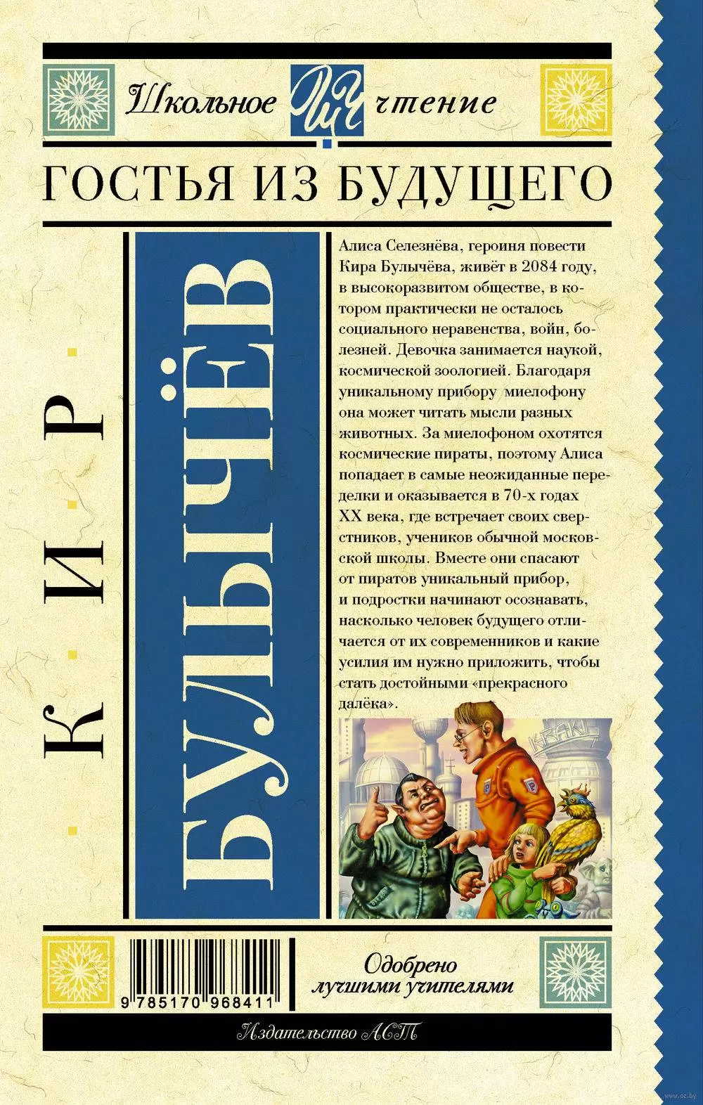 Книга Гостья из будущего, Кир Булычев купить в Минске, доставка почтой по  Беларуси