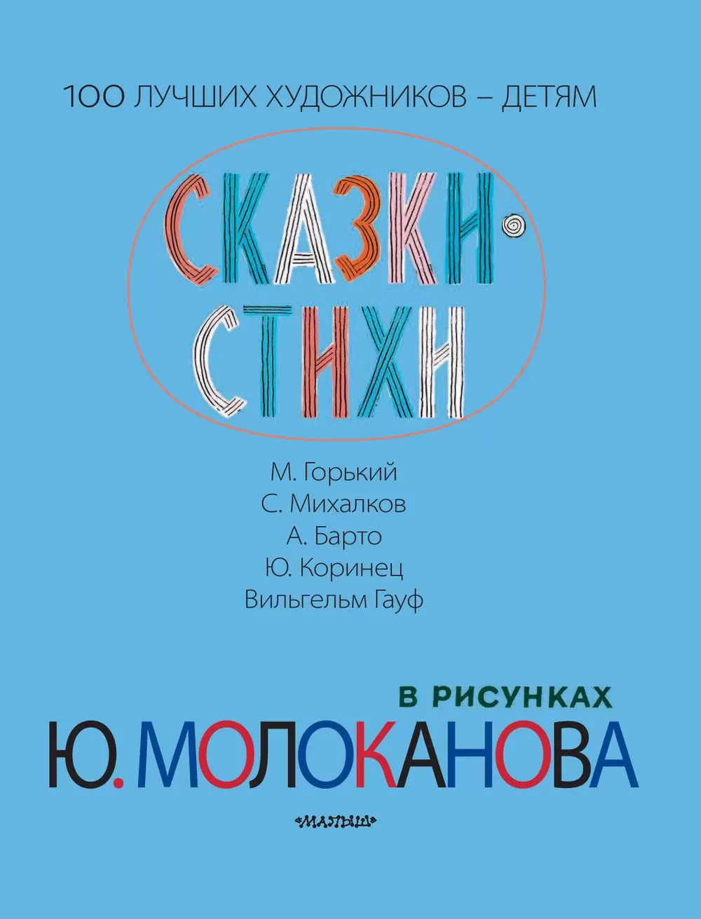 Книга Сказки. Стихи в рисунках Ю. Молоканова купить по выгодной цене в  Минске, доставка почтой по Беларуси