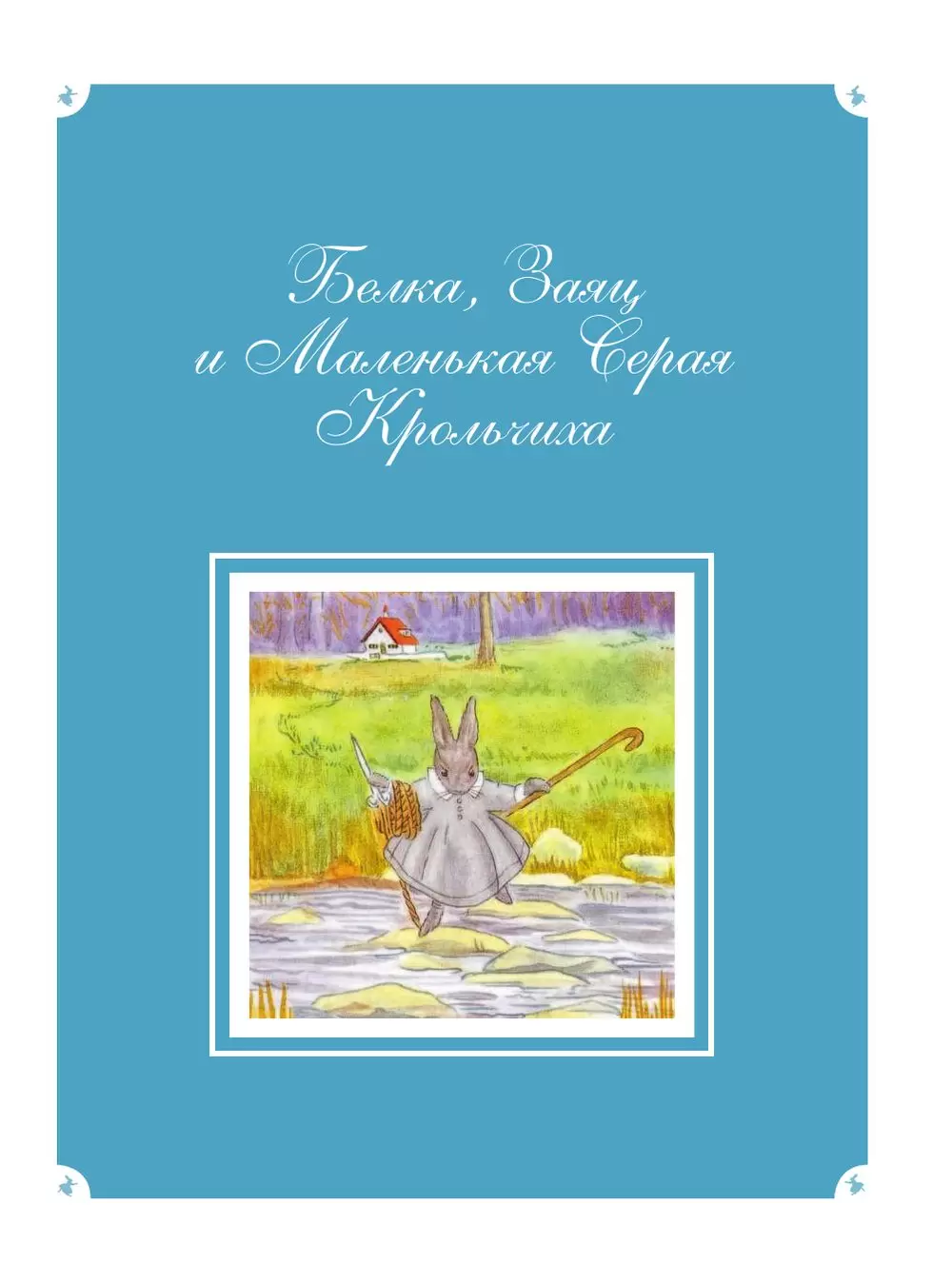 Книга Сказки Маленькой Крольчихи купить по выгодной цене в Минске, доставка  почтой по Беларуси