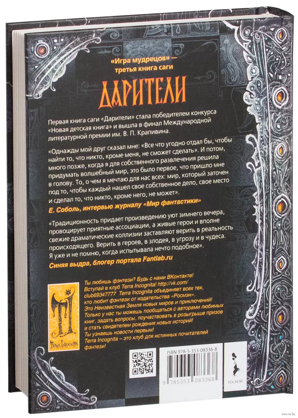 Дарители. Игра мудрецов. Книга 3 купить по выгодной цене в Минске, доставка  почтой по Беларуси