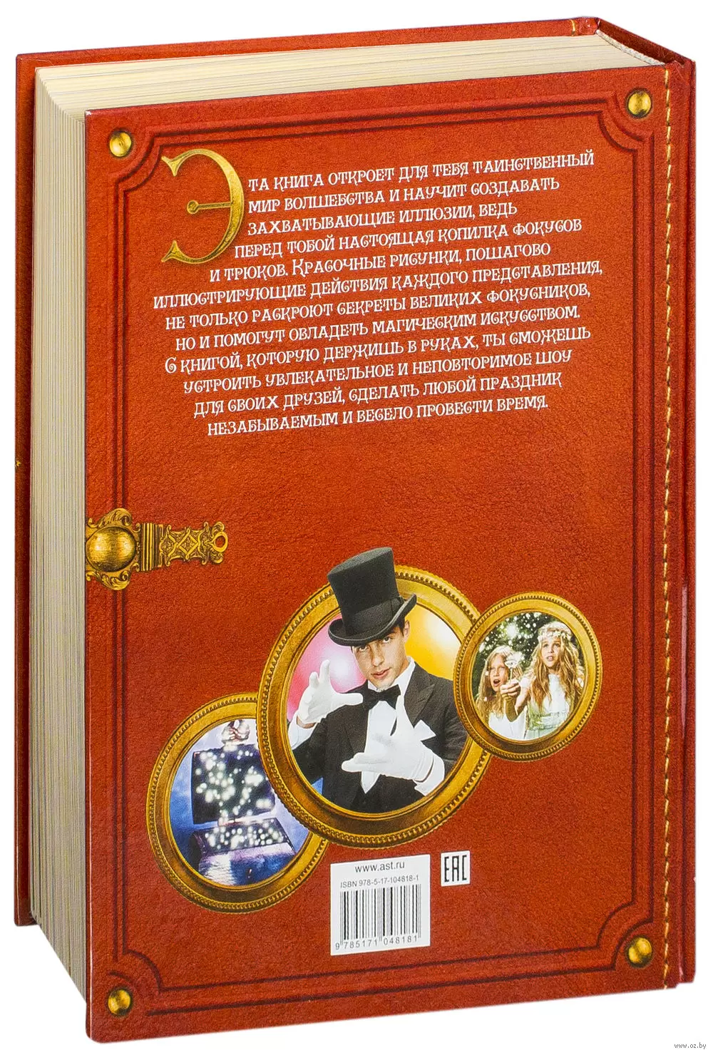 Книга Большая копилка фокусов и трюков купить по выгодной цене в Минске,  доставка почтой по Беларуси