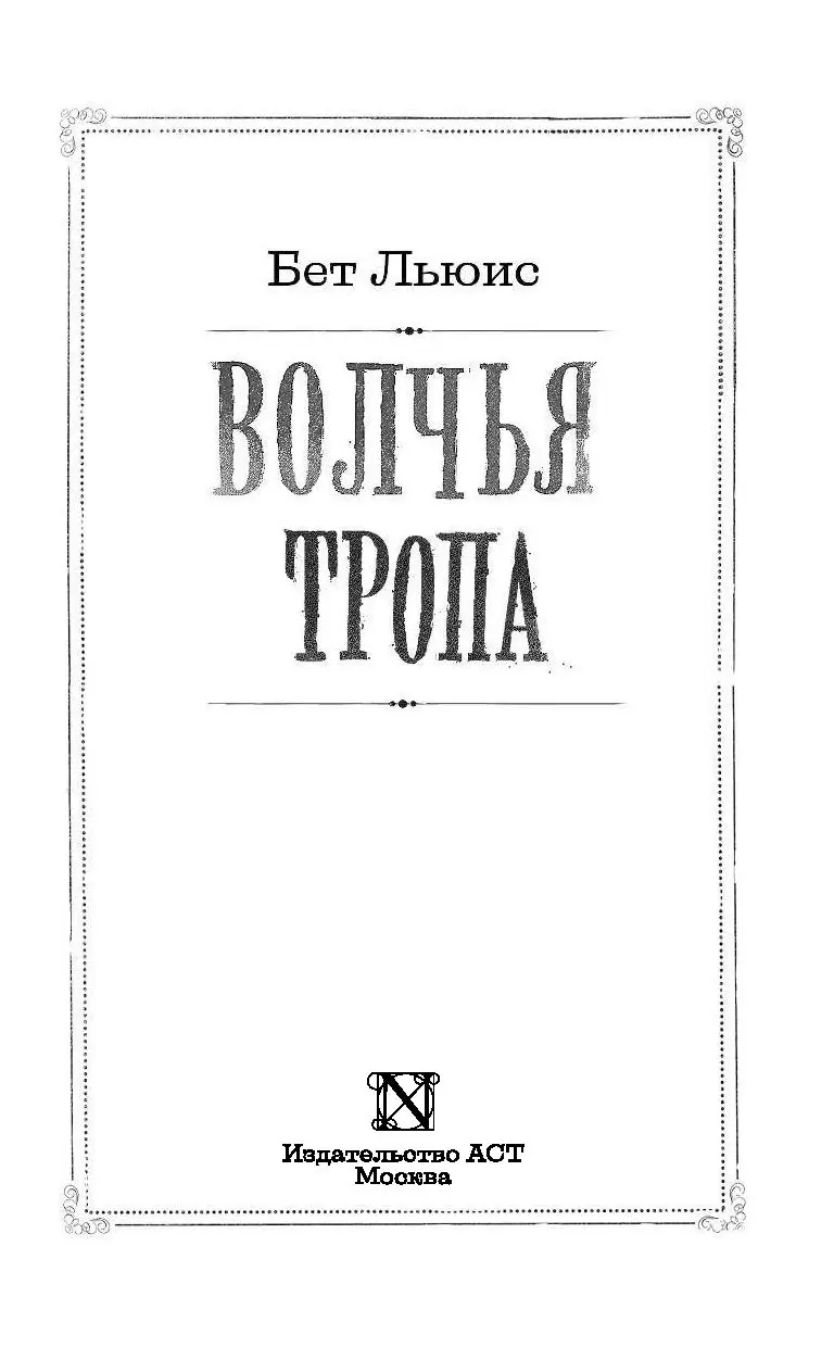 Даха тараторина. Волчья тропа ждет. Волчьи тропы читать. Льюис книги. Волчьи тропы читать.