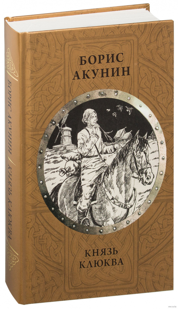 Князь отзывы. Акунин князь клюква. Князь клюква книга. Борис Акунин книги. Акунин сборник книг.