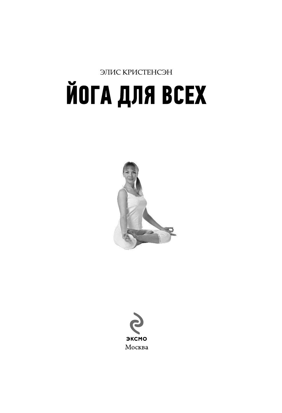 йога для всех путь к здоровью элис кристенсен