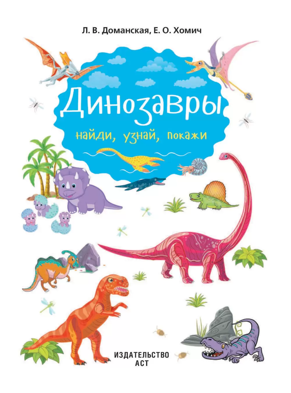 Книга Динозавры. Найди, узнай, покажи купить по выгодной цене в Минске,  доставка почтой по Беларуси