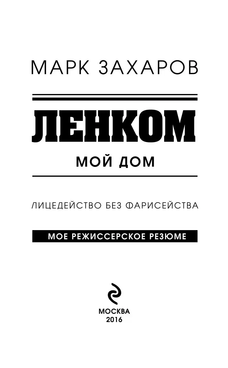 Книга Ленком – мой дом. Лицедейство без фарисейства купить по выгодной цене  в Минске, доставка почтой по Беларуси