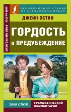 Гордость и предубеждение / Pride and Prejudice