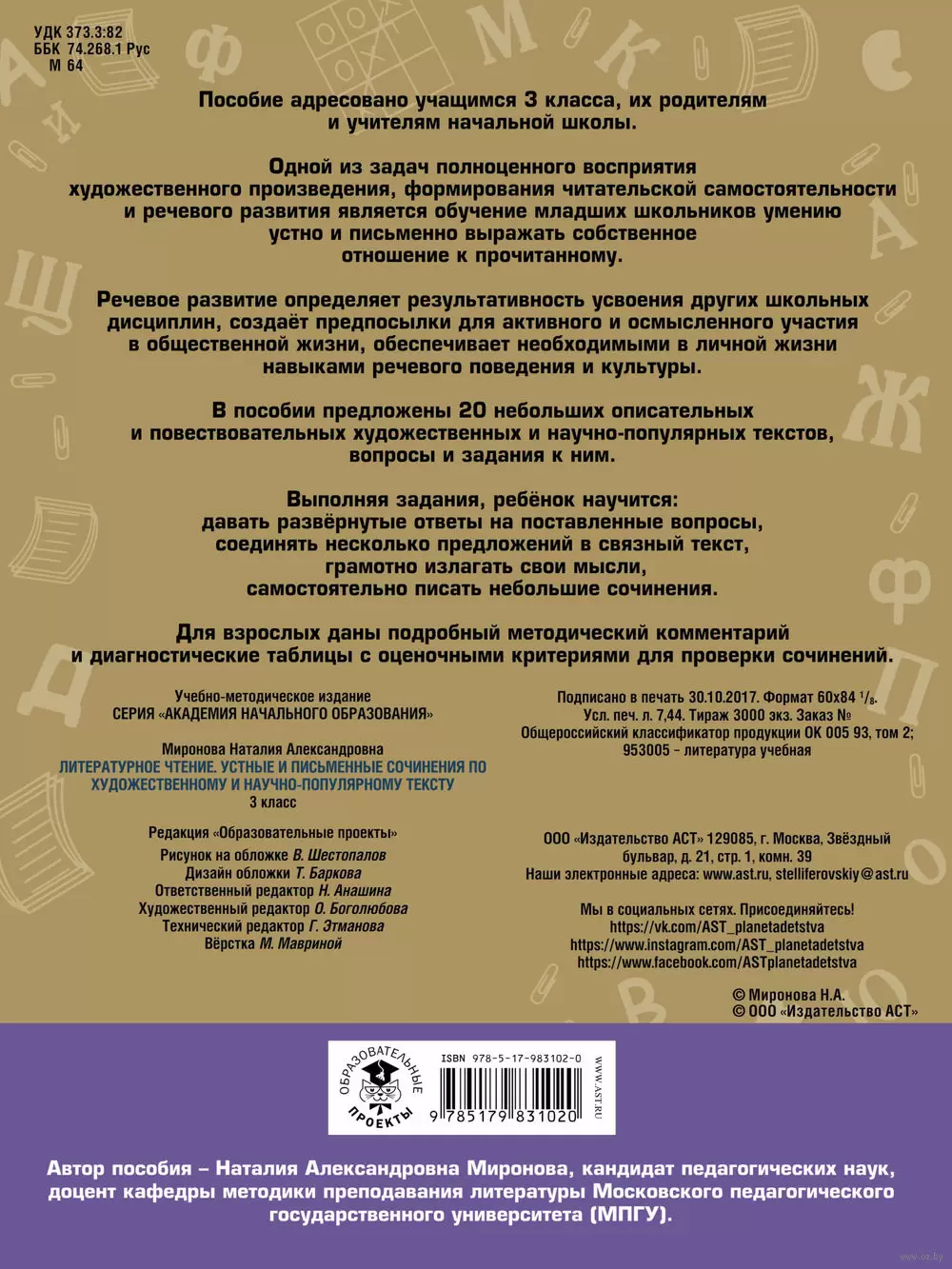 Книга Литературное чтение. Устные и письменные сочинения по художественному  и научно-популярному тексту. 3 класс купить по выгодной цене в Минске,  доставка почтой по Беларуси